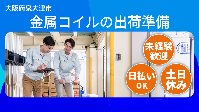 株式会社日本ケイテム 【金属コイルの出荷準備】10962の工場求人・派遣情報 | ジョバディ工場