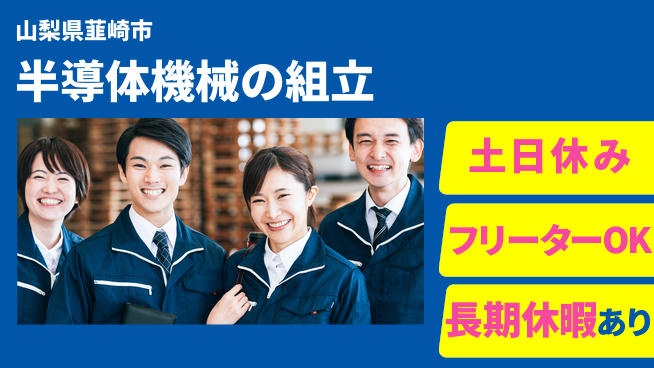 株式会社日本ケイテム 【半導体機械の組立】10986の工場求人・派遣情報 | ジョバディ工場
