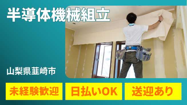 株式会社日本ケイテム 安心の昼勤務【半導体機械組立】10986の工場求人・派遣情報 | ジョバディ工場