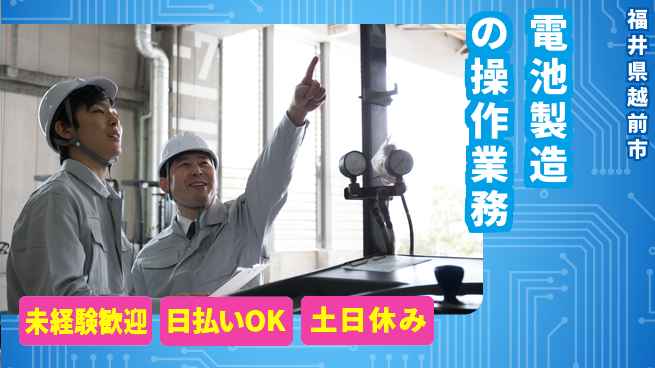 株式会社日本ケイテム 安心の日勤【電池製造の操作業務】10981の工場求人・派遣情報 | ジョバディ工場