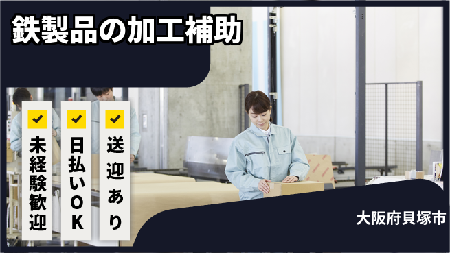 株式会社日本ケイテム 【鉄製品の加工補助】10989の工場求人・派遣情報 | ジョバディ工場