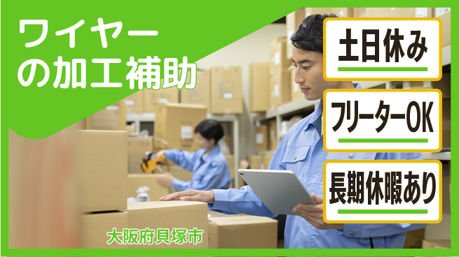 株式会社日本ケイテム 【ワイヤーの加工補助】10989の工場求人・派遣情報 | ジョバディ工場