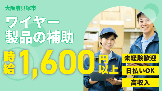 株式会社日本ケイテム 安心の日勤【ワイヤー製品の補助】10989の工場求人・派遣情報 | ジョバディ工場