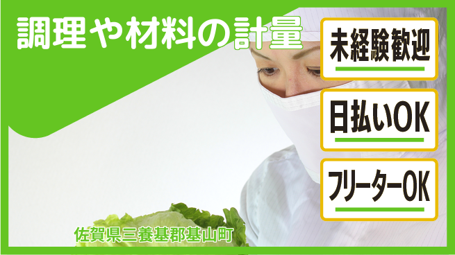 株式会社日本ケイテム 【調理や材料の計量】3120の工場求人・派遣情報 | ジョバディ工場