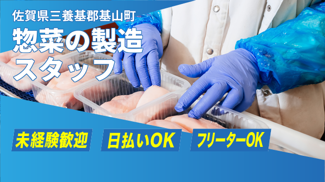 株式会社日本ケイテム 【惣菜の製造スタッフ】3120の工場求人・派遣情報 | ジョバディ工場