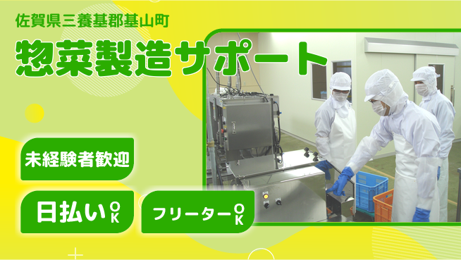 株式会社日本ケイテム 安心スタート【惣菜製造サポート】3120の工場求人・派遣情報 | ジョバディ工場
