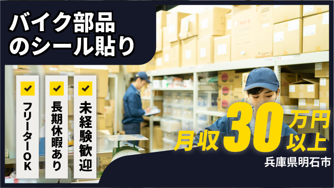 株式会社日本ケイテム 安心スタート【バイク部品のシール貼り】10996の工場求人・派遣情報 | ジョバディ工場