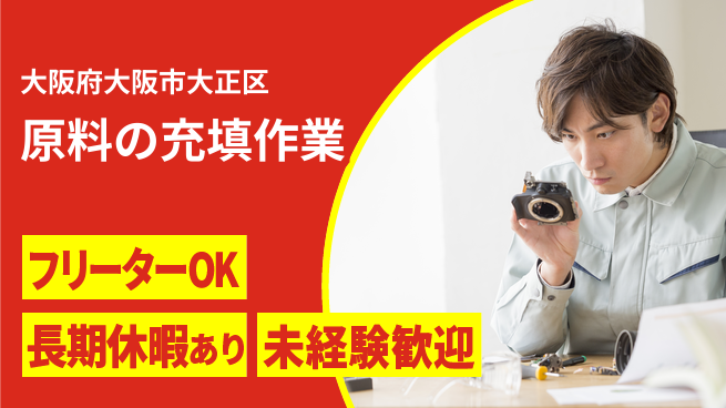 株式会社日本ケイテム 【原料の充填作業】11017の工場求人・派遣情報 | ジョバディ工場
