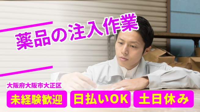 株式会社日本ケイテム 安心の昼間勤務【薬品の注入作業】11017の工場求人・派遣情報 | ジョバディ工場