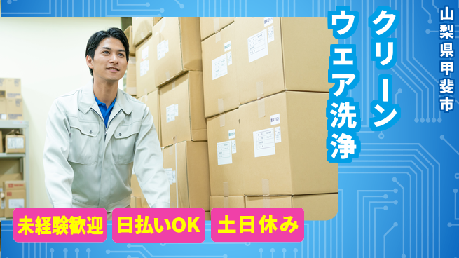 株式会社日本ケイテム 安心の日勤【クリーンウェア洗浄】11019の工場求人・派遣情報 | ジョバディ工場