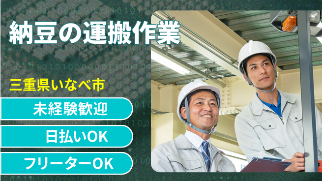 株式会社日本ケイテム 【納豆の運搬作業】11024の工場求人・派遣情報 | ジョバディ工場