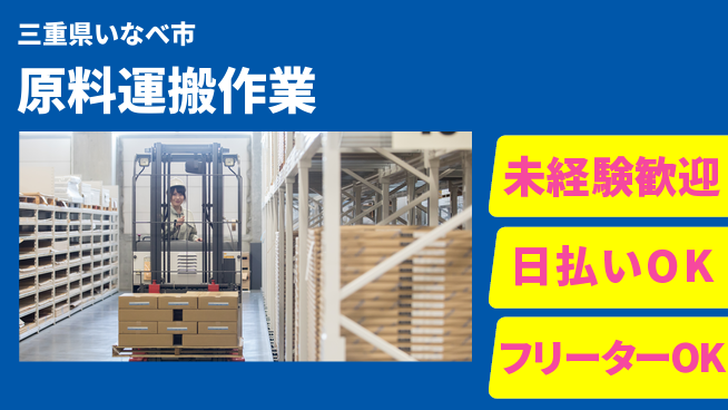 株式会社日本ケイテム 安心スタート応援【原料運搬作業】11024の工場求人・派遣情報 | ジョバディ工場