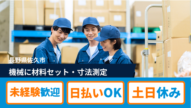 株式会社日本ケイテム 【機械に材料セット・寸法測定】4006の工場求人・派遣情報 | ジョバディ工場