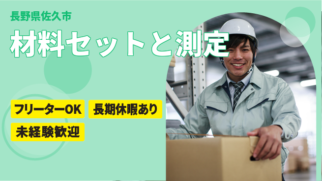 株式会社日本ケイテム 【材料セットと測定】4006の工場求人・派遣情報 | ジョバディ工場