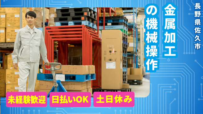 株式会社日本ケイテム 安心スタート【金属加工の機械操作】4006の工場求人・派遣情報 | ジョバディ工場