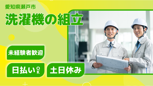 株式会社日本ケイテム 【洗濯機の組立】11031の工場求人・派遣情報 | ジョバディ工場