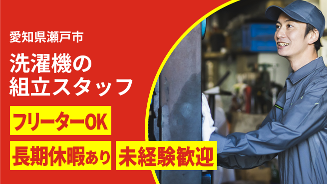 株式会社日本ケイテム 【洗濯機の組立スタッフ】11031の工場求人・派遣情報 | ジョバディ工場