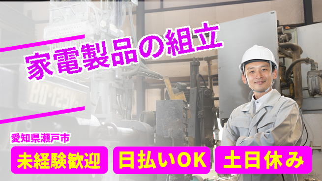株式会社日本ケイテム 安心の昼勤務【家電製品の組立】11031の工場求人・派遣情報 | ジョバディ工場