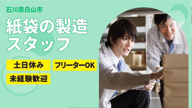 株式会社日本ケイテム 【紙袋の製造スタッフ】11032の工場求人・派遣情報 | ジョバディ工場