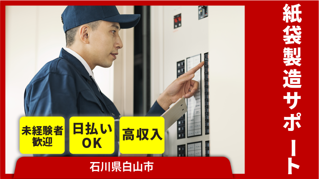 株式会社日本ケイテム 安心スタート【紙袋製造サポート】11032の工場求人・派遣情報 | ジョバディ工場