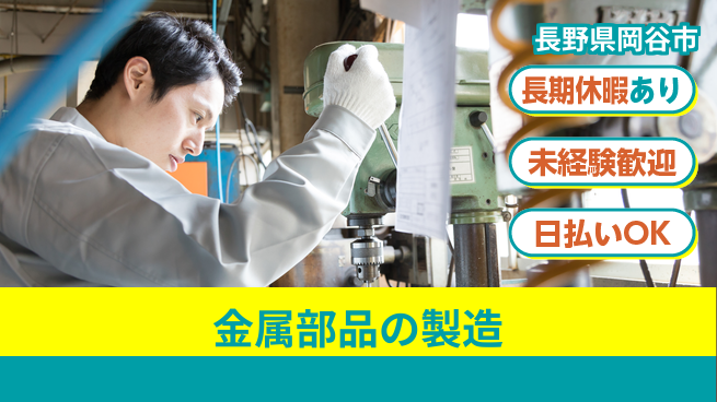 株式会社日本ケイテム 【金属部品の製造】11033の工場求人・派遣情報 | ジョバディ工場