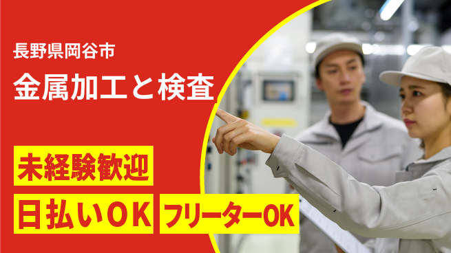 株式会社日本ケイテム 成長サポート充実【金属加工と検査】11033の工場求人・派遣情報 | ジョバディ工場