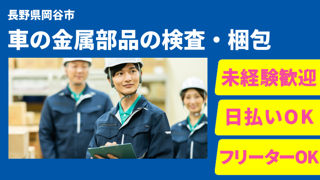 株式会社日本ケイテム 【車の金属部品の検査・梱包】11034の工場求人・派遣情報 | ジョバディ工場