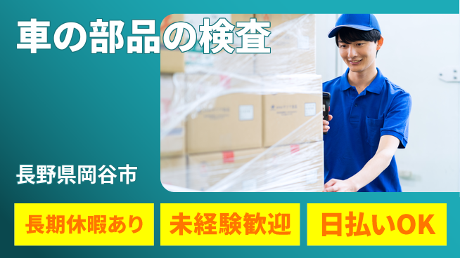 株式会社日本ケイテム 【車の部品の検査】11034の工場求人・派遣情報 | ジョバディ工場