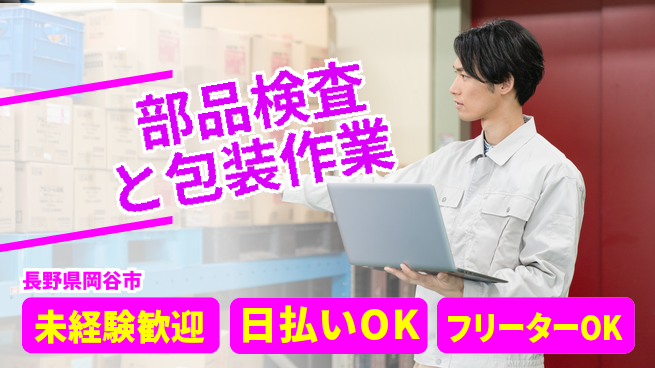 株式会社日本ケイテム 安心スタート【部品検査と包装作業】11034の工場求人・派遣情報 | ジョバディ工場