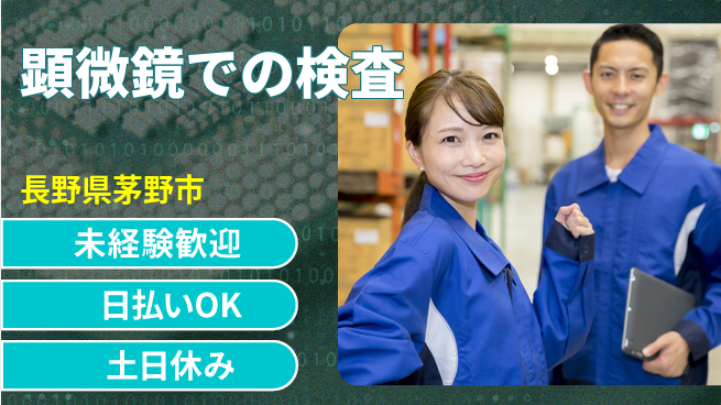 株式会社日本ケイテム 【顕微鏡での検査】11036の工場求人・派遣情報 | ジョバディ工場