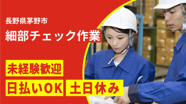 株式会社日本ケイテム 安心の昼勤務【細部チェック作業】11036の工場求人・派遣情報 | ジョバディ工場