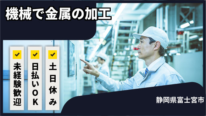 株式会社日本ケイテム 【機械で金属の加工】2232の工場求人・派遣情報 | ジョバディ工場