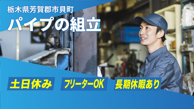 株式会社日本ケイテム 【パイプの組立】11048の工場求人・派遣情報 | ジョバディ工場