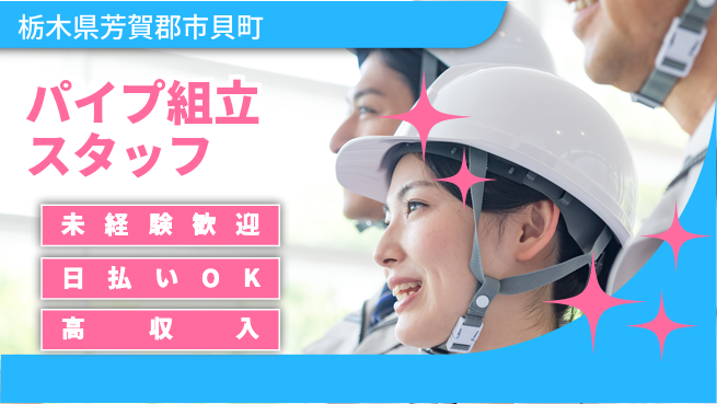 株式会社日本ケイテム 【パイプ組立スタッフ】11048の工場求人・派遣情報 | ジョバディ工場
