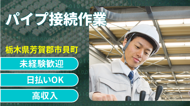 株式会社日本ケイテム 安心の昼勤務【パイプ接続作業】11048の工場求人・派遣情報 | ジョバディ工場