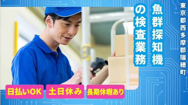 株式会社日本ケイテム 【魚群探知機の検査業務】11051の工場求人・派遣情報 | ジョバディ工場