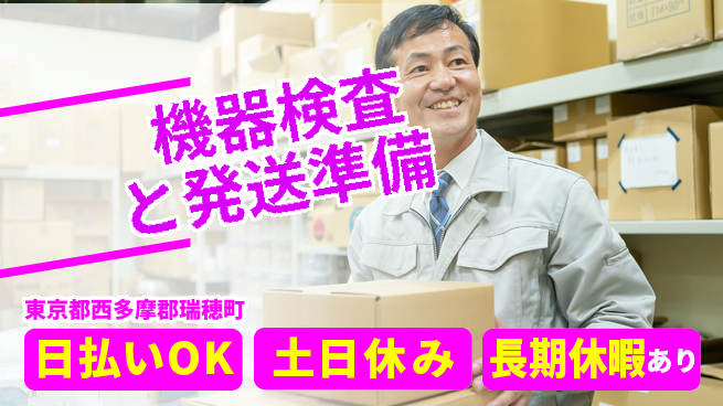 株式会社日本ケイテム 安心の昼勤務【機器検査と発送準備】11051の工場求人・派遣情報 | ジョバディ工場