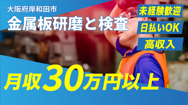 株式会社日本ケイテム 安心の日勤【金属板研磨と検査】11082の工場求人・派遣情報 | ジョバディ工場