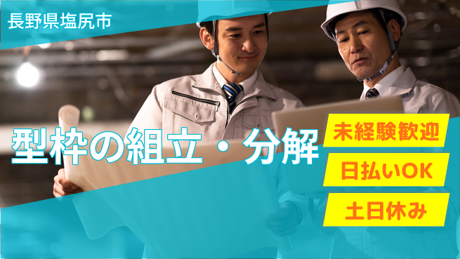 株式会社日本ケイテム 【型枠の組立・分解】371の工場求人・派遣情報 | ジョバディ工場