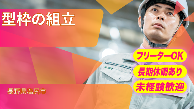 株式会社日本ケイテム 【型枠の組立】371の工場求人・派遣情報 | ジョバディ工場