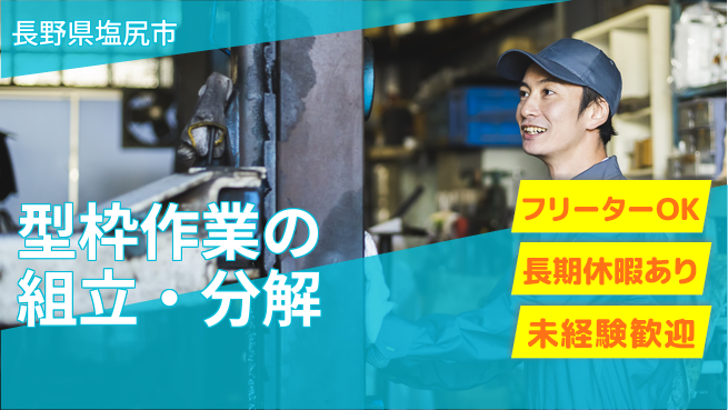 株式会社日本ケイテム 安心の昼勤務【型枠作業の組立・分解】371の工場求人・派遣情報 | ジョバディ工場
