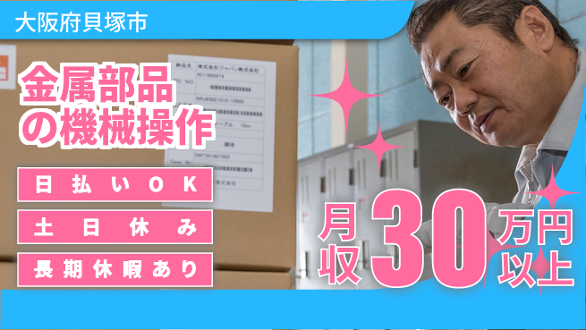 株式会社日本ケイテム 【金属部品の機械操作】11103の工場求人・派遣情報 | ジョバディ工場