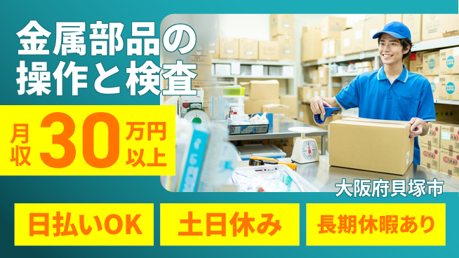株式会社日本ケイテム 安心スタート保証【金属加工と外観確認】11103の工場求人・派遣情報 | ジョバディ工場