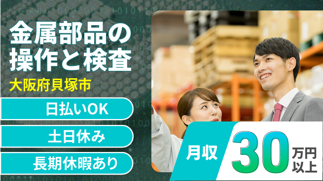 株式会社日本ケイテム 即日お給料【金属部品の操作と検査】11103の工場求人・派遣情報 | ジョバディ工場