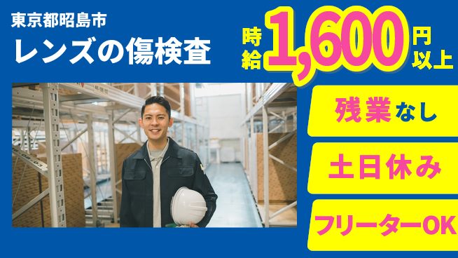 株式会社日本ケイテム 【レンズの傷検査】11122の工場求人・派遣情報 | ジョバディ工場