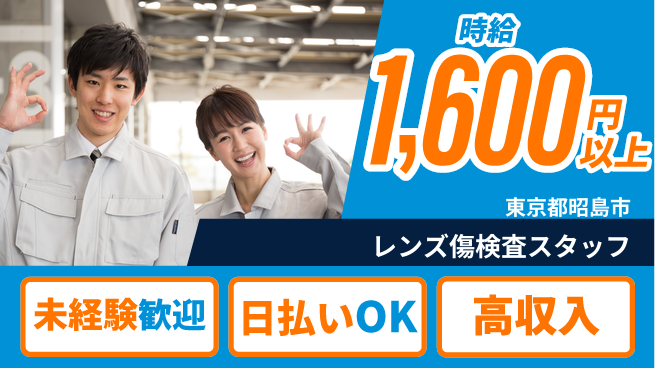 株式会社日本ケイテム 快適環境で集中作業【レンズ傷検査スタッフ】11122の工場求人・派遣情報 | ジョバディ工場