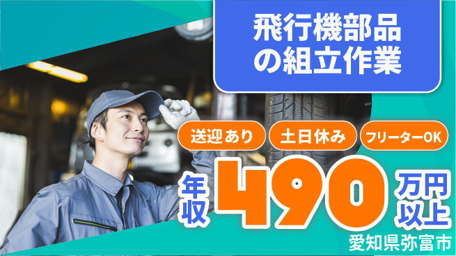 株式会社日本ケイテム 【飛行機部品の組立作業】11127の工場求人・派遣情報 | ジョバディ工場