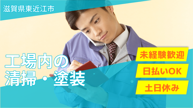 株式会社日本ケイテム 【工場内の清掃・塗装】11149の工場求人・派遣情報 | ジョバディ工場