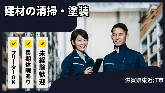 株式会社日本ケイテム 【建材の清掃・塗装】11149の工場求人・派遣情報 | ジョバディ工場