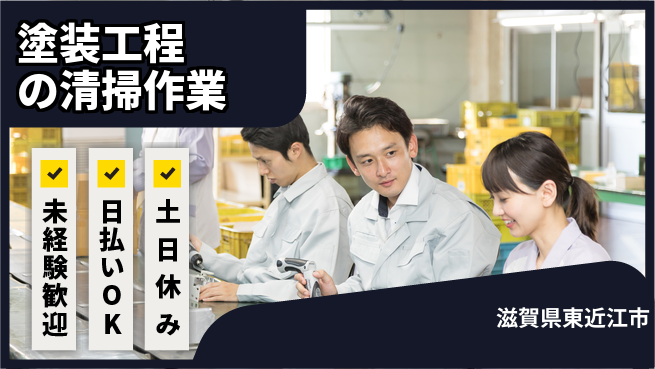 株式会社日本ケイテム 安心の日勤勤務【塗装工程の清掃作業】11149の工場求人・派遣情報 | ジョバディ工場